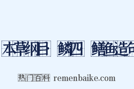 本草纲目·鳞四·鳝鱼造句是什么意思的图片